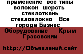 применение: все типы волокон, шерсть, стеклоткань,стекловлокно - Все города Бизнес » Оборудование   . Крым,Грэсовский